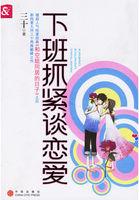 下班抓紧谈恋爱分集