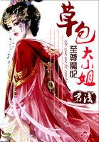 至尊魔妃草包大小姐完整版