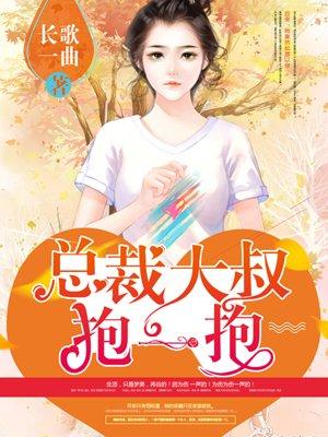 狂拽小妻总裁大叔抱一抱漫画免费阅读