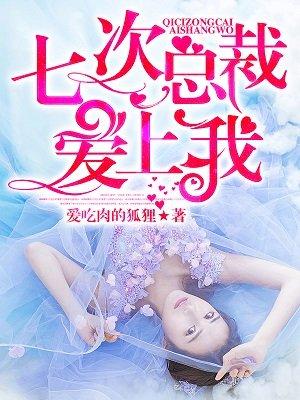 总裁的七年重逢免费阅读 总裁的七年重逢免费阅读