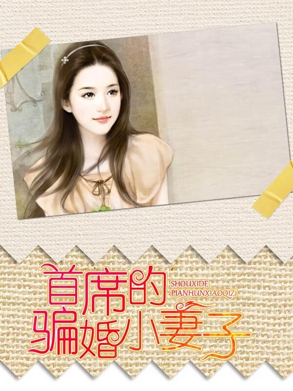 首席的骗婚小妻子免费阅读 首席的骗婚小妻子免费阅读