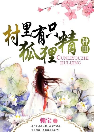 七零村里有只狐狸精 七零村里有只狐狸精