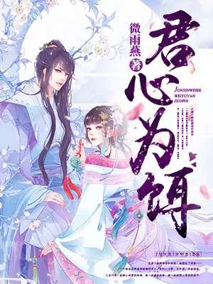 君心为饵流年是你全文免费阅读第六章 君心为饵流年是你全文免费阅读第六章