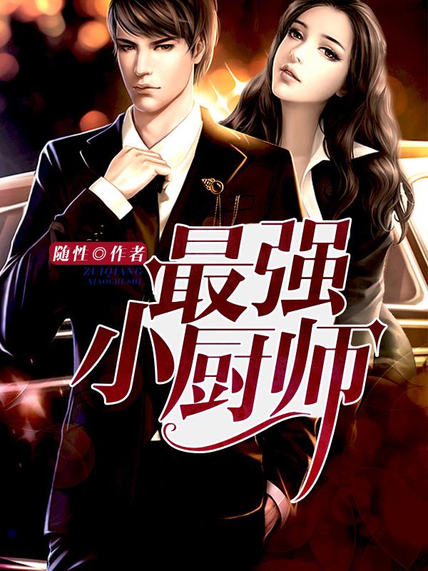 小厨师 重生 小厨师 重生