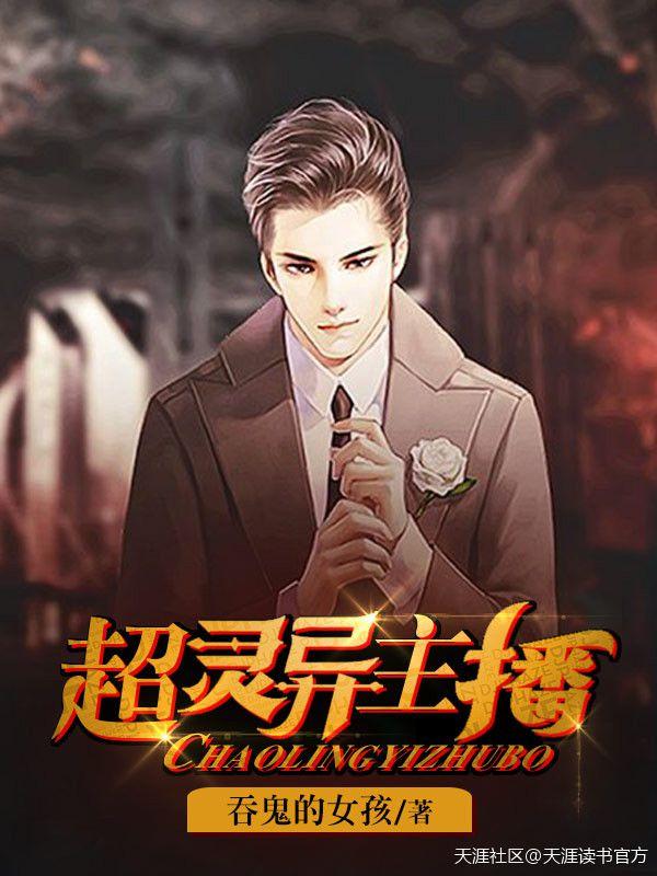 灵异主播都是真的吗 灵异主播都是真的吗