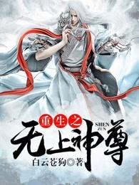 重生之无上神尊面馆老板 重生之无上神尊面馆老板