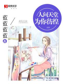人间天堂吕薇演唱