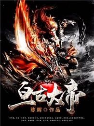 亘古大帝中黑袍人身份是谁 亘古大帝中黑袍人身份是谁