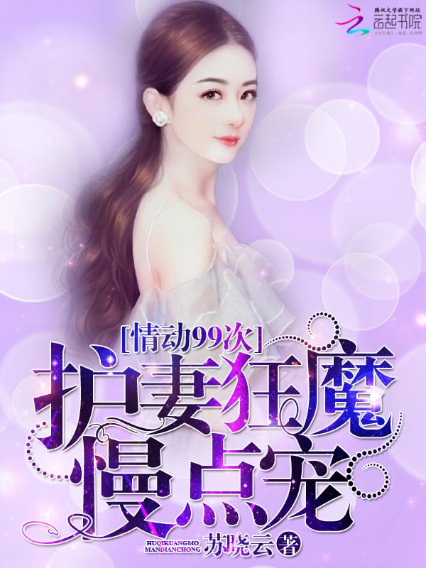 情动99天替婚娇妻要抱抱 情动99天替婚娇妻要抱抱