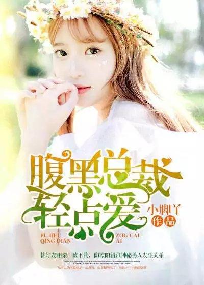 腹黑总载轻点咬