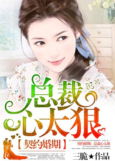 契约婚姻总裁极致宠 契约婚姻总裁极致宠