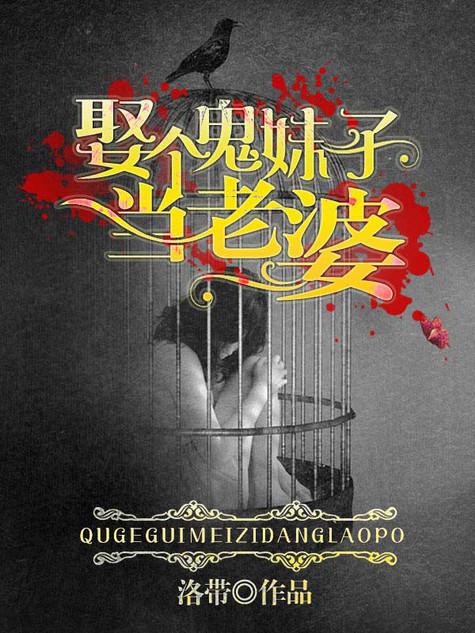 娶个女鬼当媳妇 娶个女鬼当媳妇