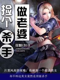 捡个杀手做老婆在线阅读全文 捡个杀手做老婆在线阅读全文