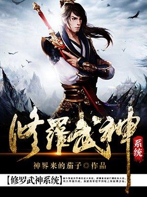 修罗武神系统免费阅读 修罗武神系统免费阅读