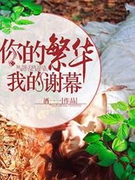 你是我的繁华盛世