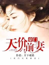 豪门天价前妻龙枭温暖部分