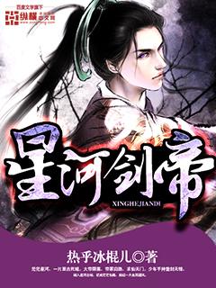 星河剑帝叶莫 星河剑帝叶莫