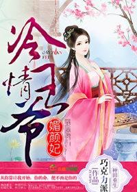 冷情美王爷全文阅读 冷情美王爷全文阅读