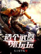 制作一个武器 制作一个武器