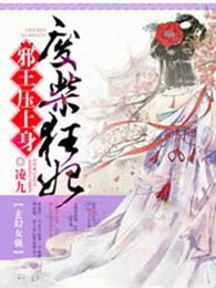 废柴狂妃天才召唤师男主是谁 废柴狂妃天才召唤师男主是谁