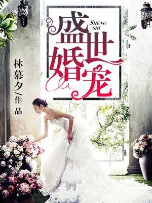 盛世婚宠偏执大佬请饶命唐千落 盛世婚宠偏执大佬请饶命唐千落