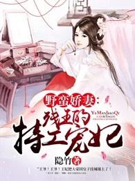 野蛮娇妻残王的特工宠妃 野蛮娇妻残王的特工宠妃