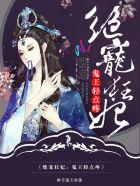 鬼王宠悍妻九皇叔 鬼王宠悍妻九皇叔