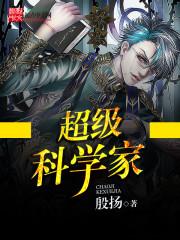 超帅科学家
