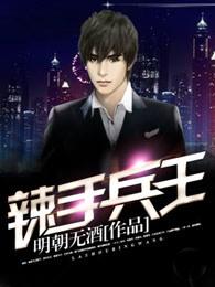 辣手兵王免费阅读全文 辣手兵王免费阅读全文