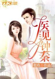 医见钟秦每各人的结局