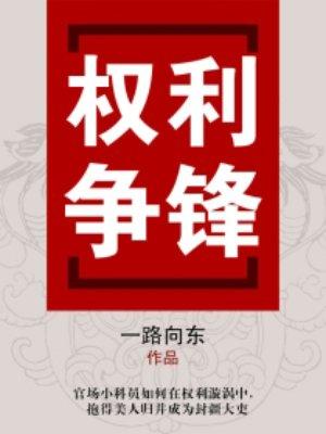 权利争锋第二册