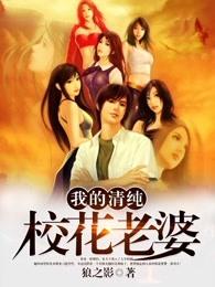 我的清纯校花老婆h悦天最新章节 我的清纯校花老婆h悦天最新章节