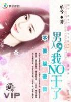 少爷的夺爱陷阱钻石恋人(单兮) 少爷的夺爱陷阱钻石恋人(单兮)