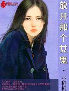 放开那个女鬼 让我来 放开那个女鬼 让我来