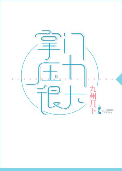 掌门压力很大全文阅读 掌门压力很大全文阅读