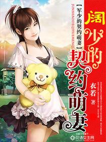 阔少的契约萌妻txt 阔少的契约萌妻txt