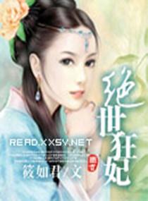 绝世狂妃废柴七小姐墨月莲花