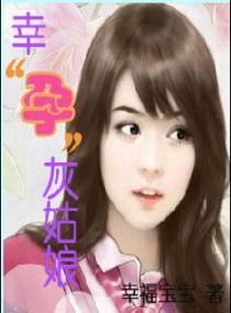 灰姑娘怀上身孕 灰姑娘怀上身孕