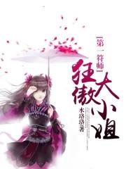 第一符师狂太子妃