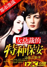 女总裁的特种保安[火 女总裁的特种保安[火