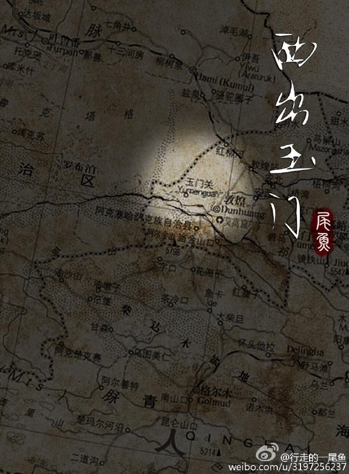 西出玉门作者 西出玉门作者