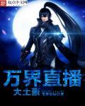 万界直播之大土豪漫画免费下拉式 万界直播之大土豪漫画免费下拉式