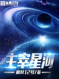 主宰星河女主几个 主宰星河女主几个