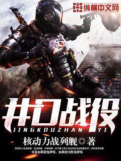 井口战役讲什么