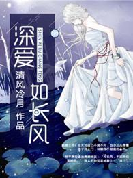 深爱如长风何忻妍