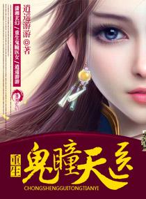 重生灵瞳之鬼眼天才 重生灵瞳之鬼眼天才