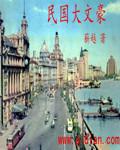 民国大文豪女主角有几个 民国大文豪女主角有几个
