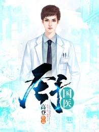 圣手国医钟薪免费阅读