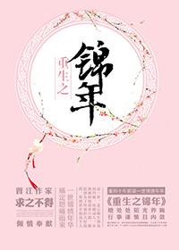重生之锦年全文免费阅读 重生之锦年全文免费阅读