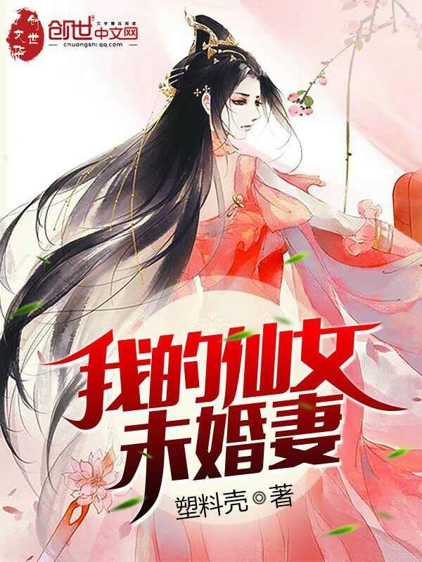 我的仙女未婚妻男主身份 我的仙女未婚妻男主身份